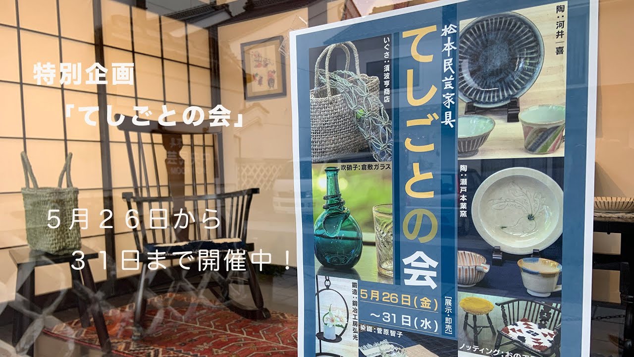 中央民芸ショールーム | 松本民芸家具