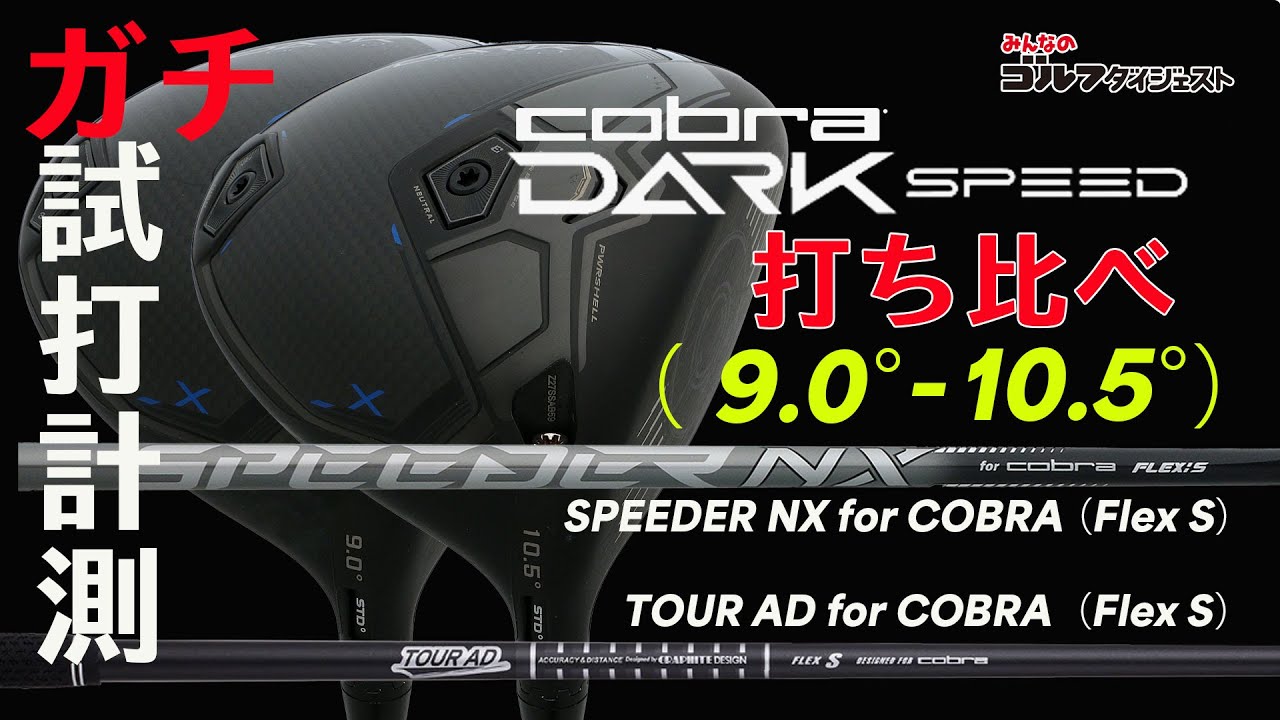 コブラ『ダークスピード X』ドライバーを純正オリジナルシャフト2種で