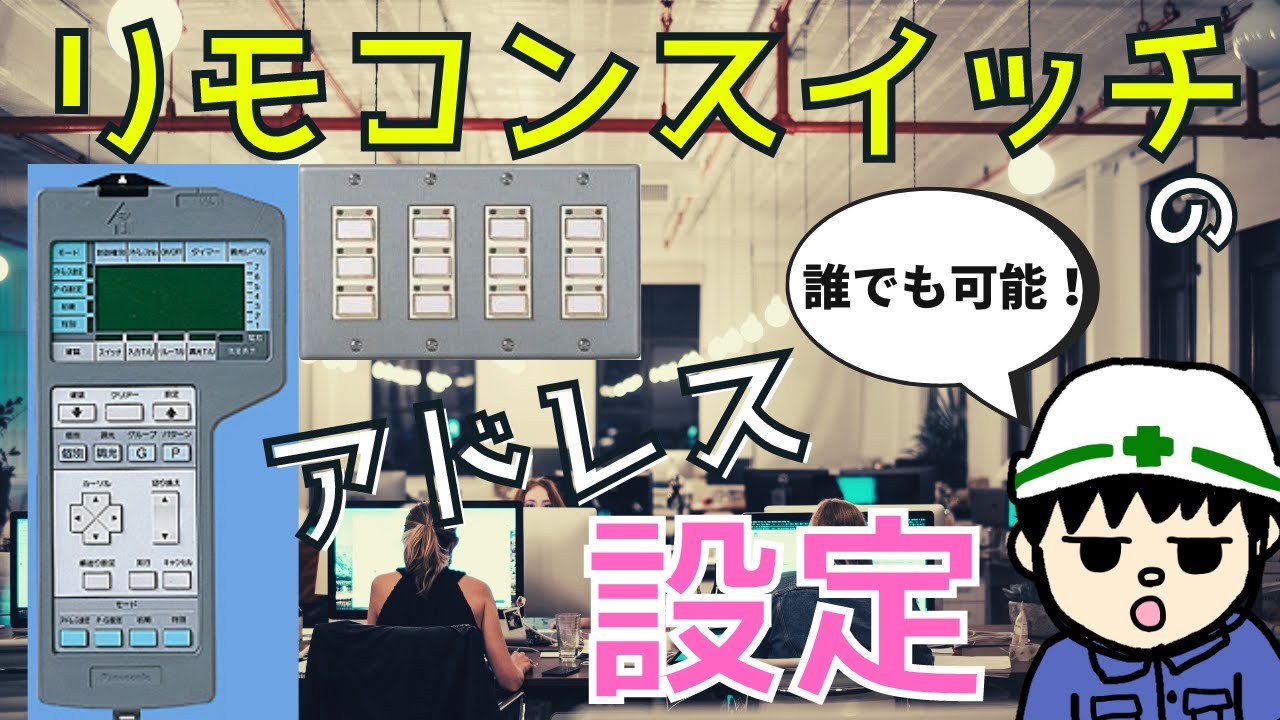 誰でも出来る】フル2線式リモコンスイッチのアドレス設定【作業編