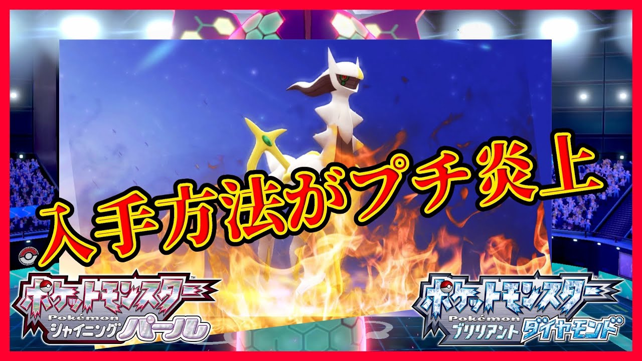 ポケモン剣盾】ダイパリメイクでアルセウスを捕まえるにはアルセウスで