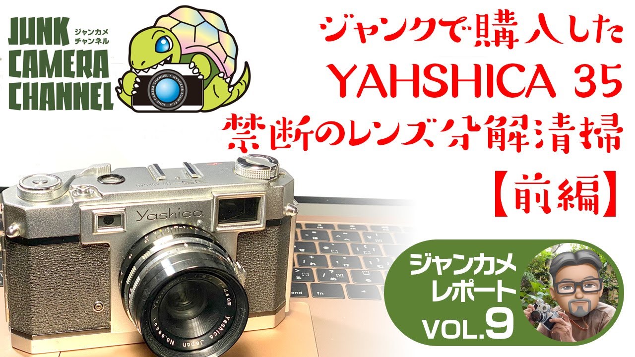 ジャンクで購入したYASHICA 35 禁断のレンズ分解清掃【前編】#ジャンク