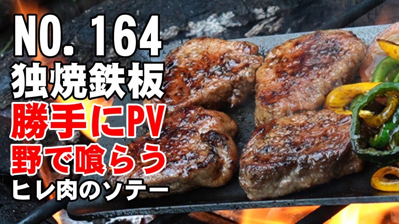 NO.164 ヒロシ鉄板セット独焼鉄板4.5mm】野で独焼鉄板を使いヒレ肉の
