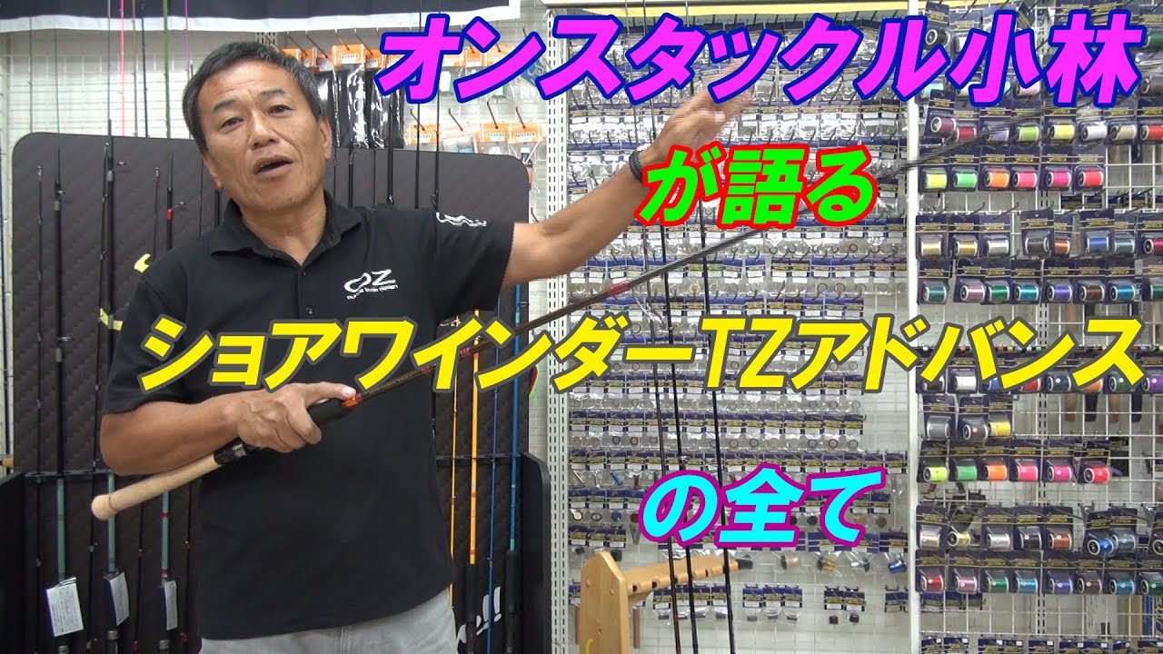Shore WINDER TZ ADVANCE[OZタックル コラボ] | ジャストエース