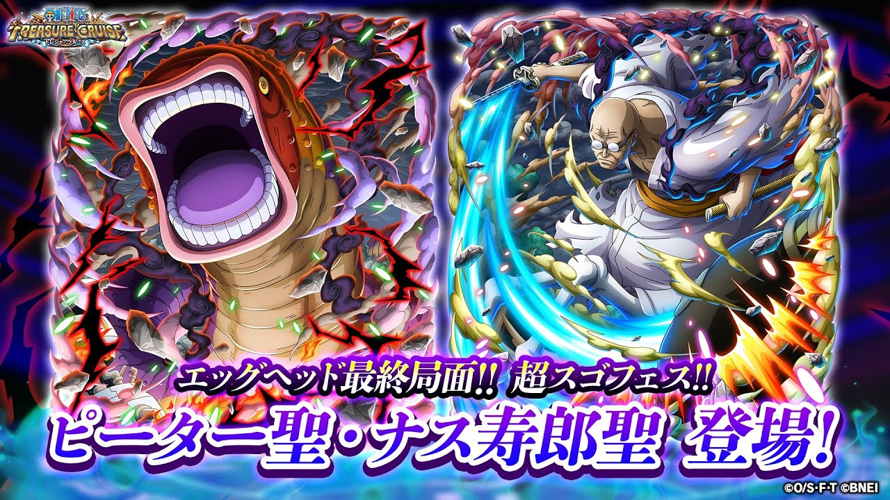 ONE PIECE トレジャークルーズ】「ピーター聖」「ナス寿郎聖」が