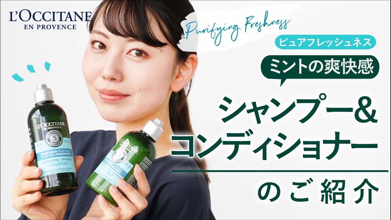 ロクシタン【ピュアフレッシュネス シャンプー・コンディショナー