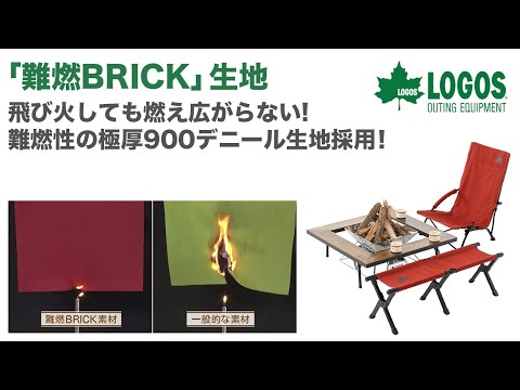 LOGOS「難燃BRICK素材」 - YouTube