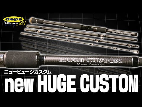Vish デプスニュース14】新時代に突入！「NEWヒュージカスタム」開発