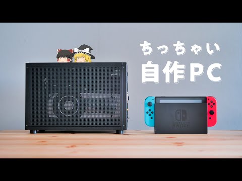 自作PC】最新CPUでちっちゃいパソコンを作りたい！~Mini-ITXで自作