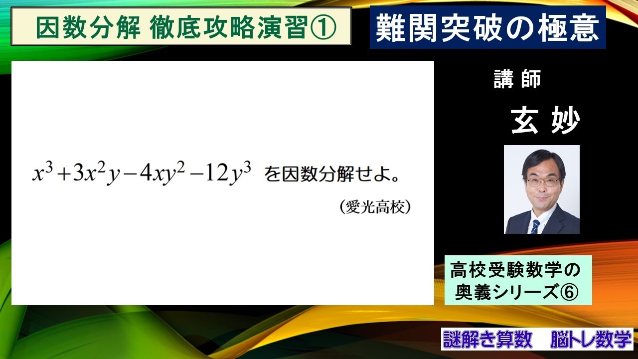 高校受験数学 因数分解徹底攻略演習① 愛光高校入試問題 - YouTube
