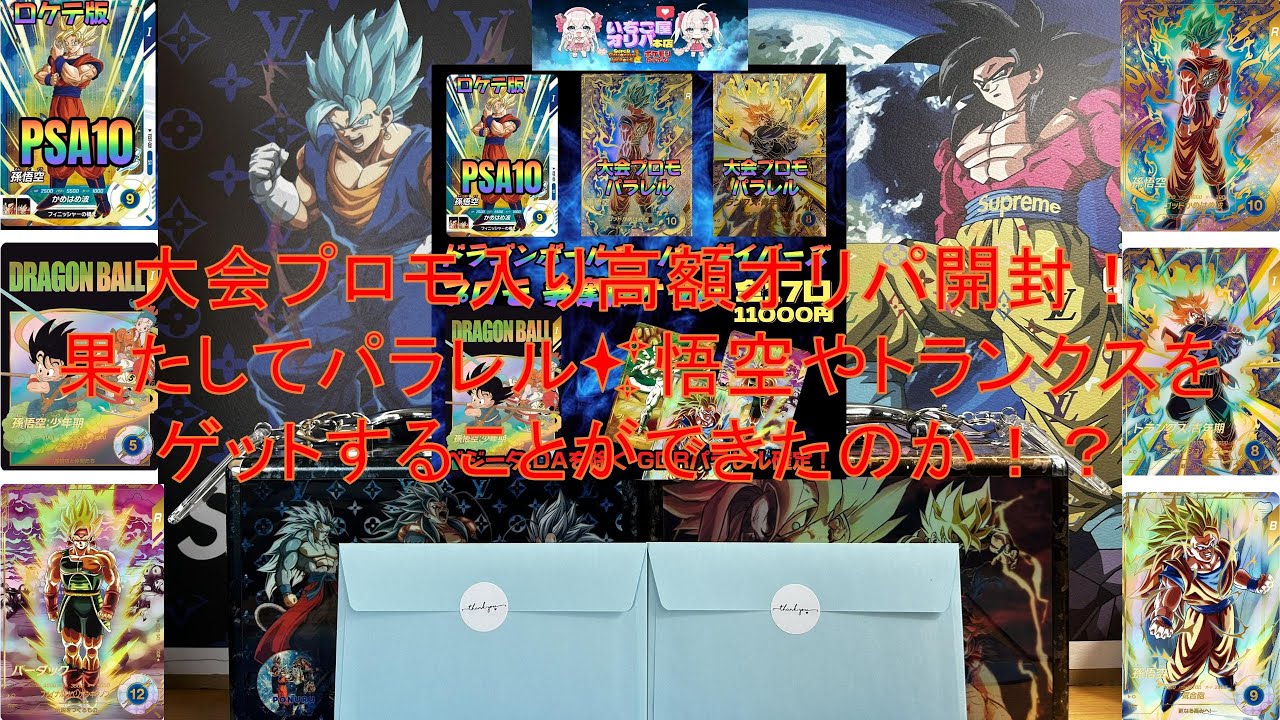 ドラゴンボールスーパーダイバーズ〔大会プロモ入り高額オリパ開封