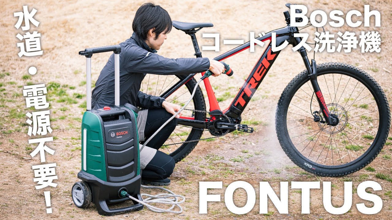 電源も水源も不要のコードレス洗浄機 BoschのFONTUSを紹介！ - YouTube