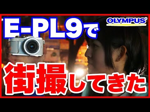 レビュー】OLYMPUS PEN E-PL9を持って街撮りした結果www【ともよ