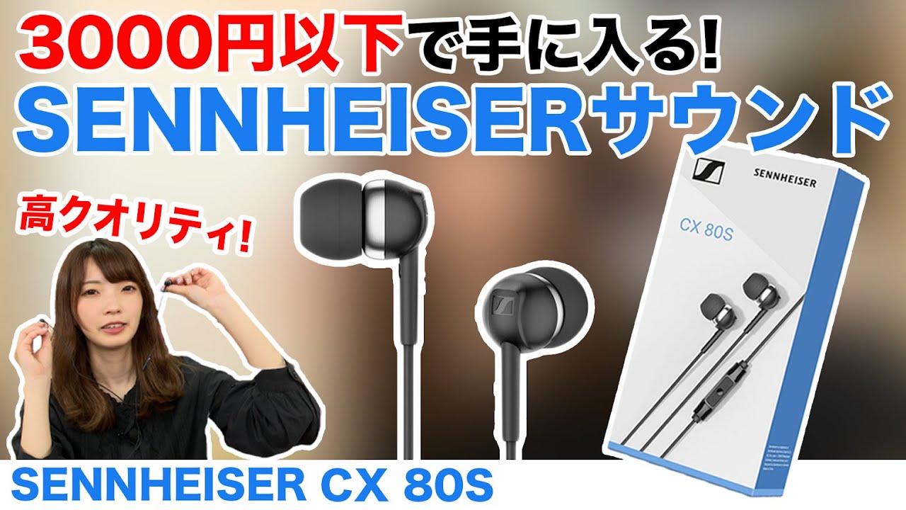 SENNHEISER CX 80S – e☆イヤホン