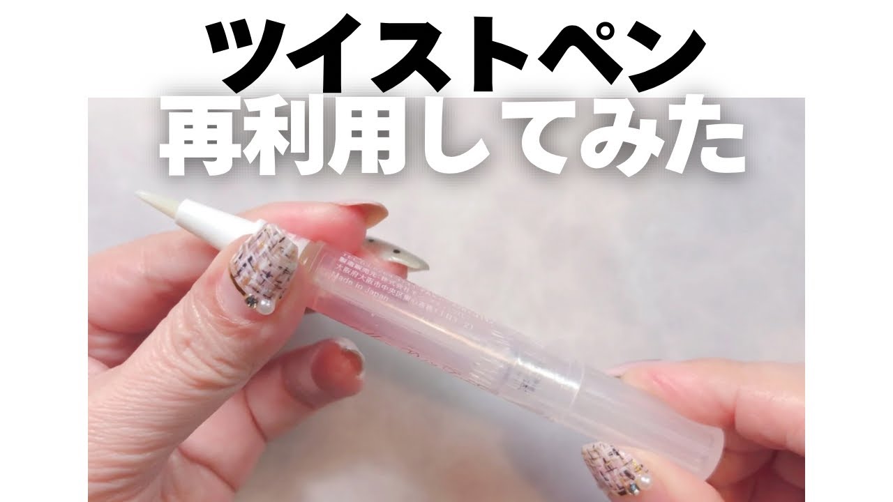 ツイストペン再利用やり方 - YouTube