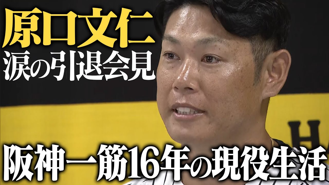 引退会見】原口文仁選手が阪神一筋16年、苦難を乗り越えてきた現役生活