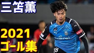三笘薫 川崎フロンターレ 2021年全12ゴール Jリーグ・ACL・FUJI XEROX