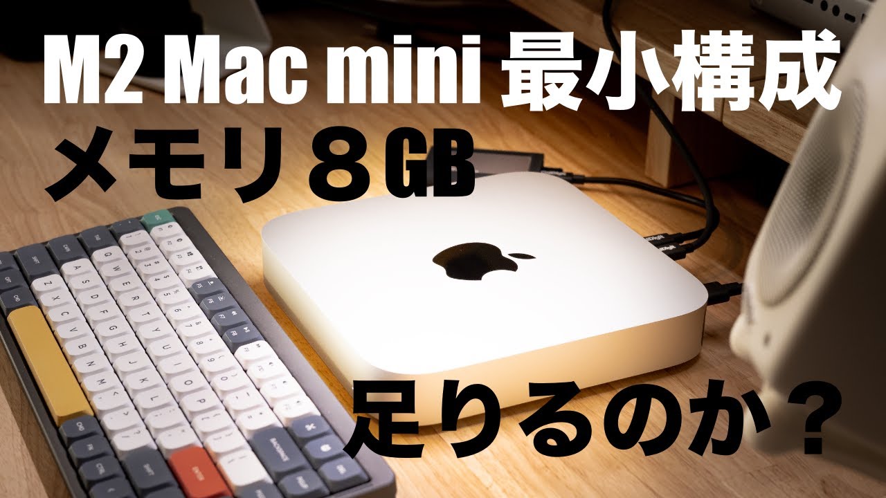 Apple】M2 Mac mini 最小構成の8GBメモリが本当に足りるのか考察する