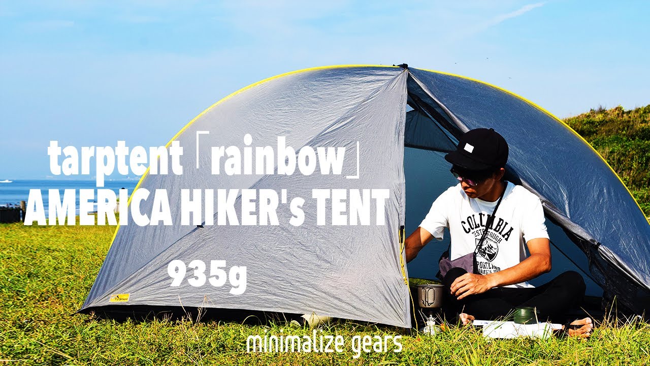 ミニマルキャンプギア】tarptentのrainbow（旧式）はアメリカの900g代