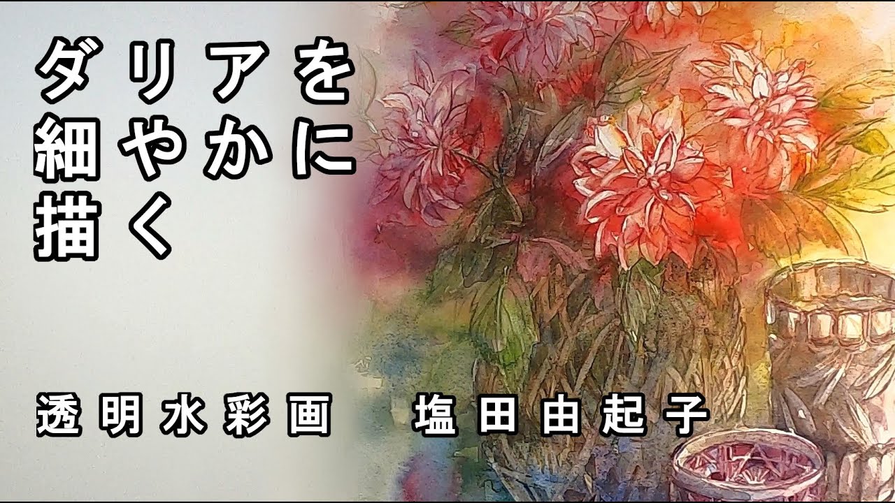 Transparent watercolor painting] Dahlia detailed drawing - YouTube