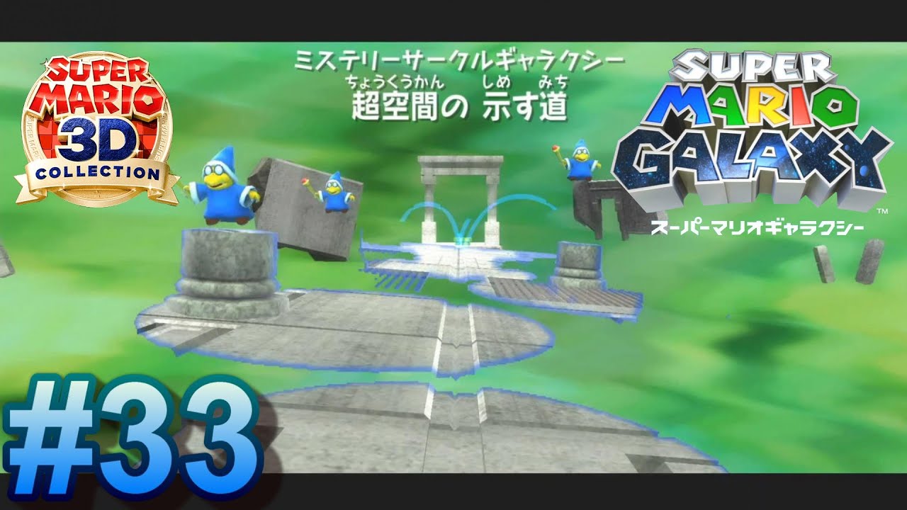 3Dコレクション】スーパーマリオギャラクシー #33 ~ミステリーサークル