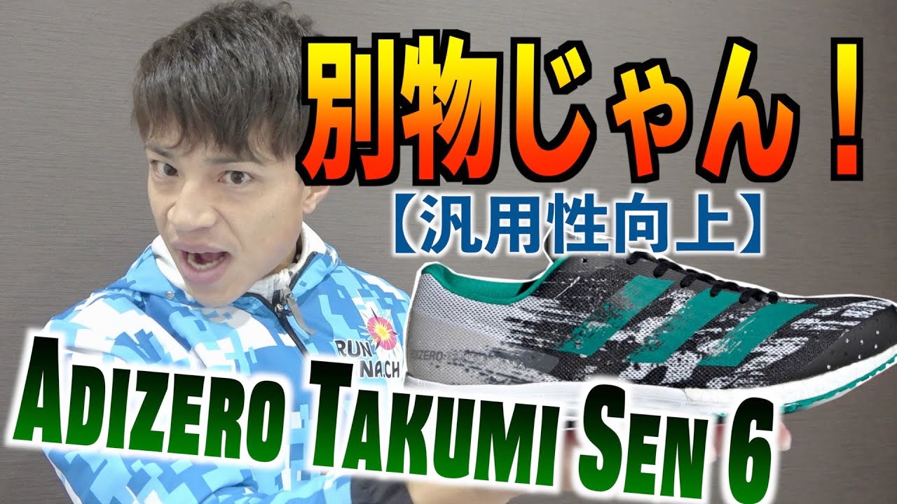 ランニングシューズ】 アディゼロ匠 戦6 /adizero Takumi Sen 6【ガチ
