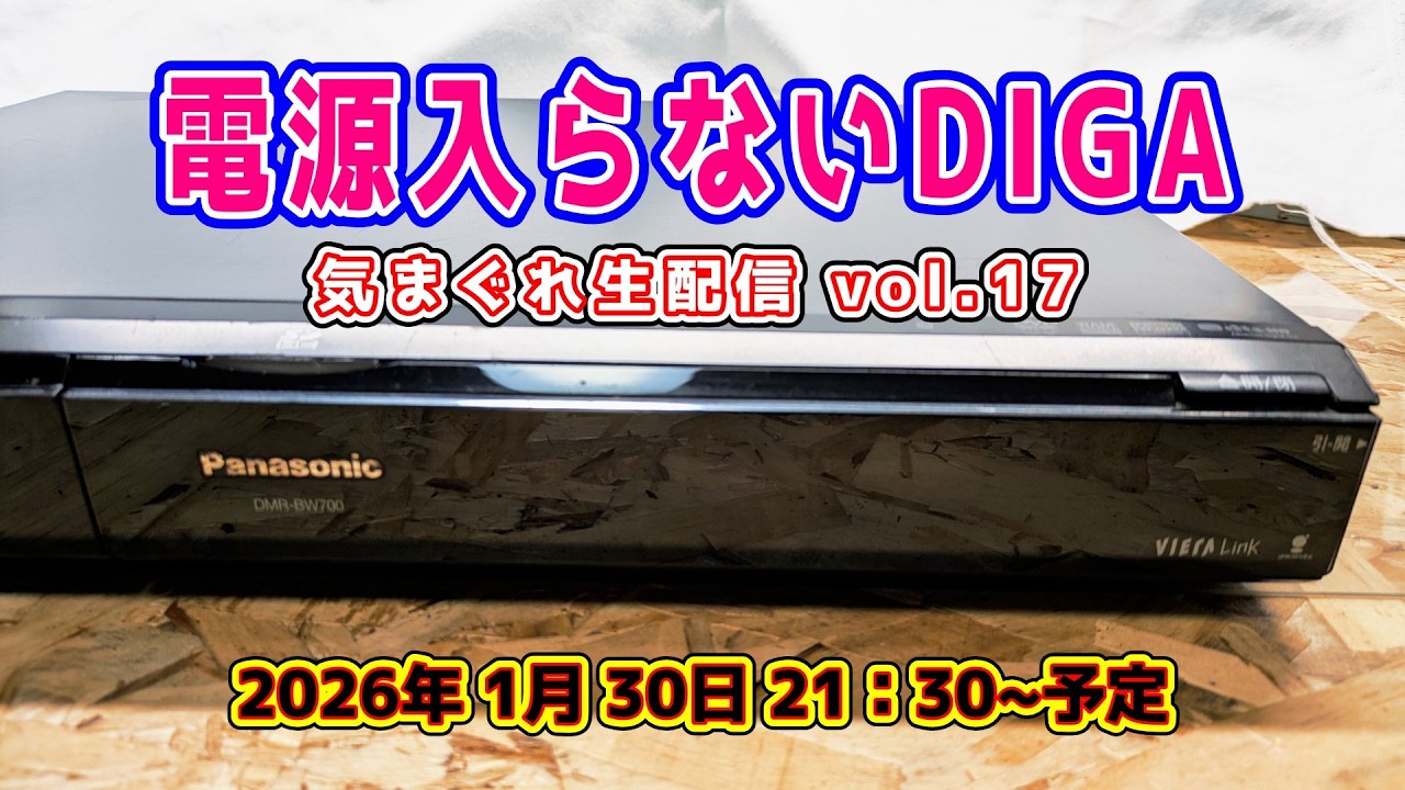 気まぐれ生配信 vol.17】電源入らない Panasonic DIGA を直してみよう