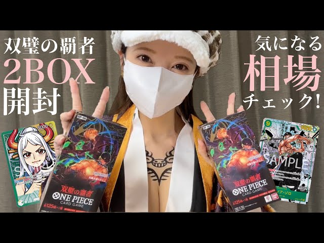 ワンピカード ] 新弾開封と相場チェック！双璧の覇者2BOXの開封結果は