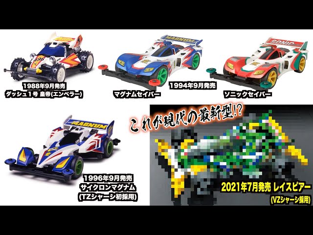 ミニ四駆】2021年発売の最新マシンと歴代マシンを比較！これが現代