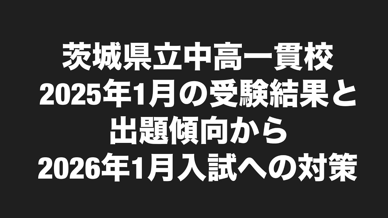 茨城県県立中高一貫校2025年1月受験結果と出題傾向から2026年1月入試