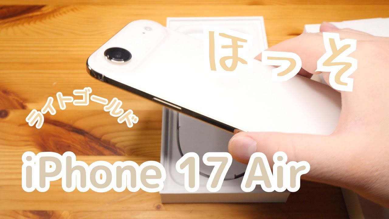 最薄で最硬のiPhone 17 Air ライトゴールドが細可愛いっ！！ - YouTube