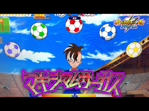 マキシマムサーカス】不動明王の新必殺技がイナイレACにも登場！坂野