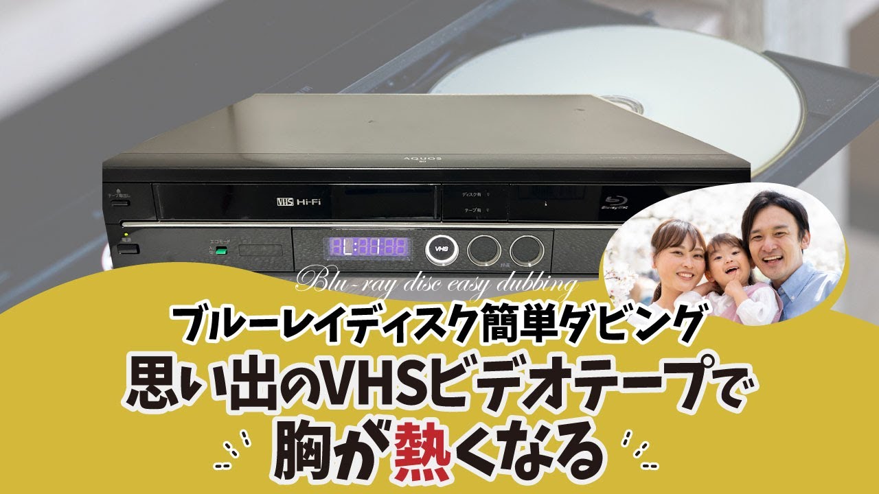 レンタル☆SHARP BD-HDV22 VHSビデオ→ブルーレイディスク簡単ダビング