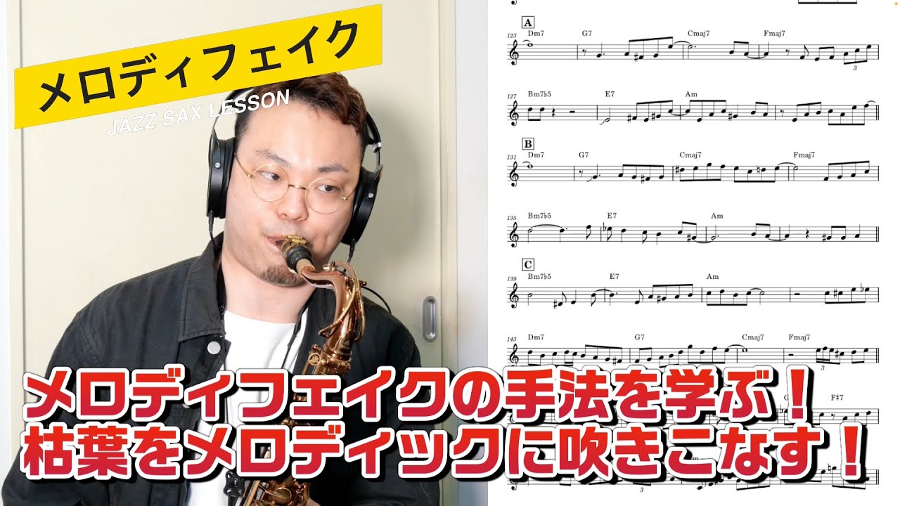 25【メロディの吹き方:後編】メロディフェイクのアプローチ！枯葉を