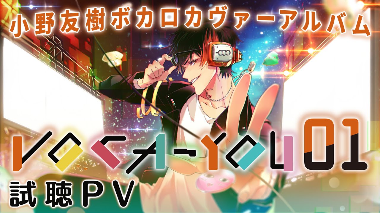 小野友樹ボカロカヴァーアルバム】VOCA -YOU 01【試聴クロスフェードPV