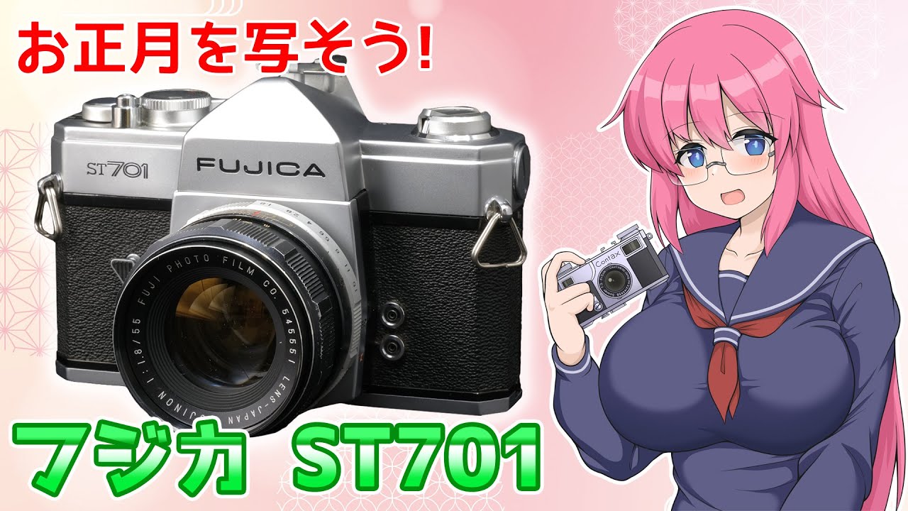 フィルムメーカーの一眼レフ【FUJICA ST701】フィルムカメラの紹介