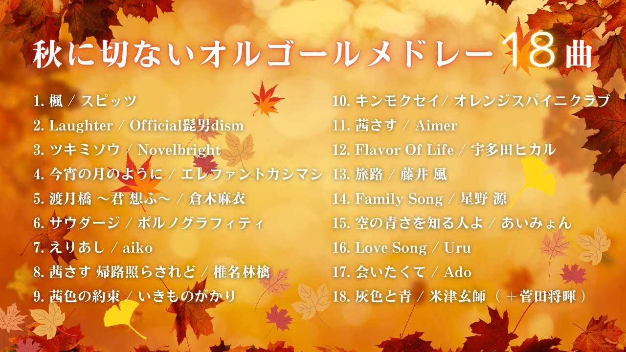 睡眠用BGM】『秋に切ないゆっくりJ-POPオルゴール/18曲』途中広告無し