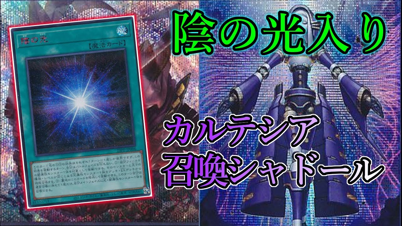 遊戯王】現在大会で使用している陰の光入り『カルテシア召喚獣