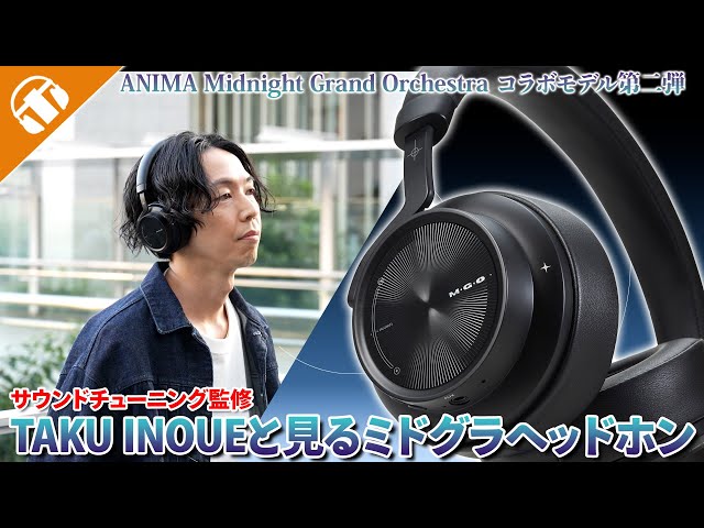 本人解説】ミドグラヘッドホン実機レビュー！ゲストは TAKU INOUE