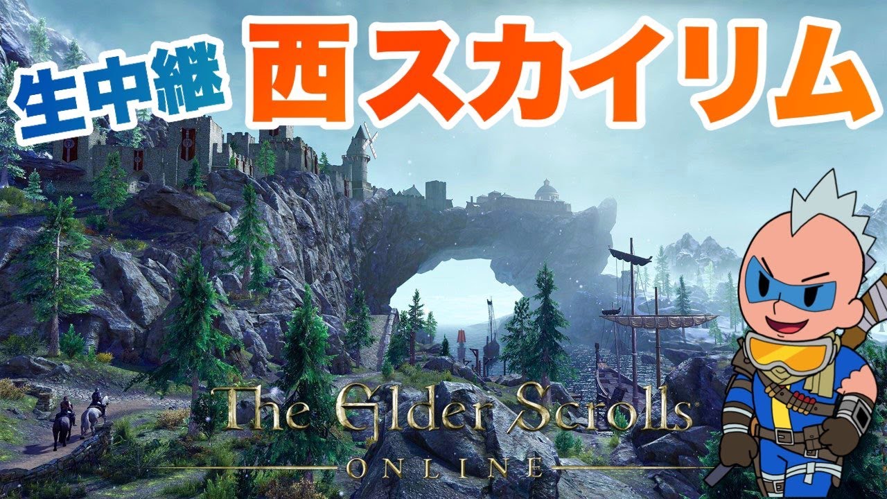 ESO】今日こそやるぞ！西スカイリム！ESO #eso #エルダースクロールズ