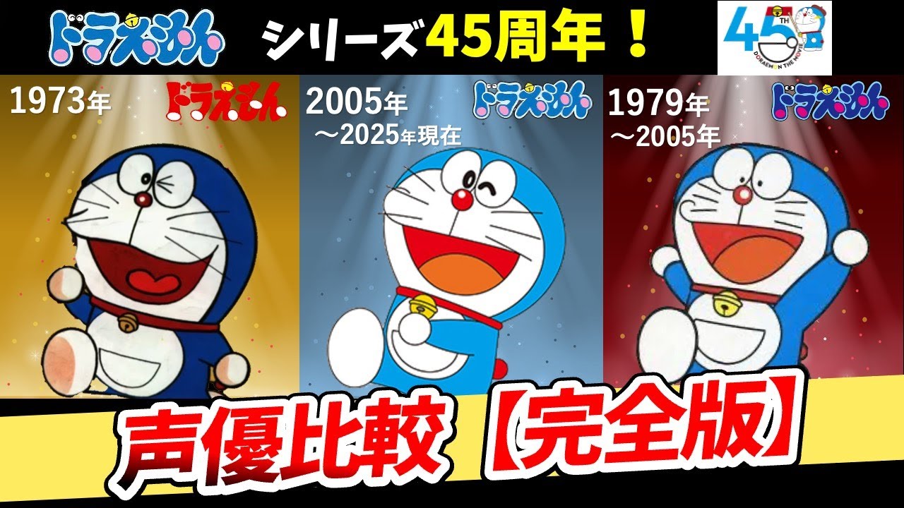 ドラえもん】歴代声優比較！聴き比べ完全版！2025完全比較動画