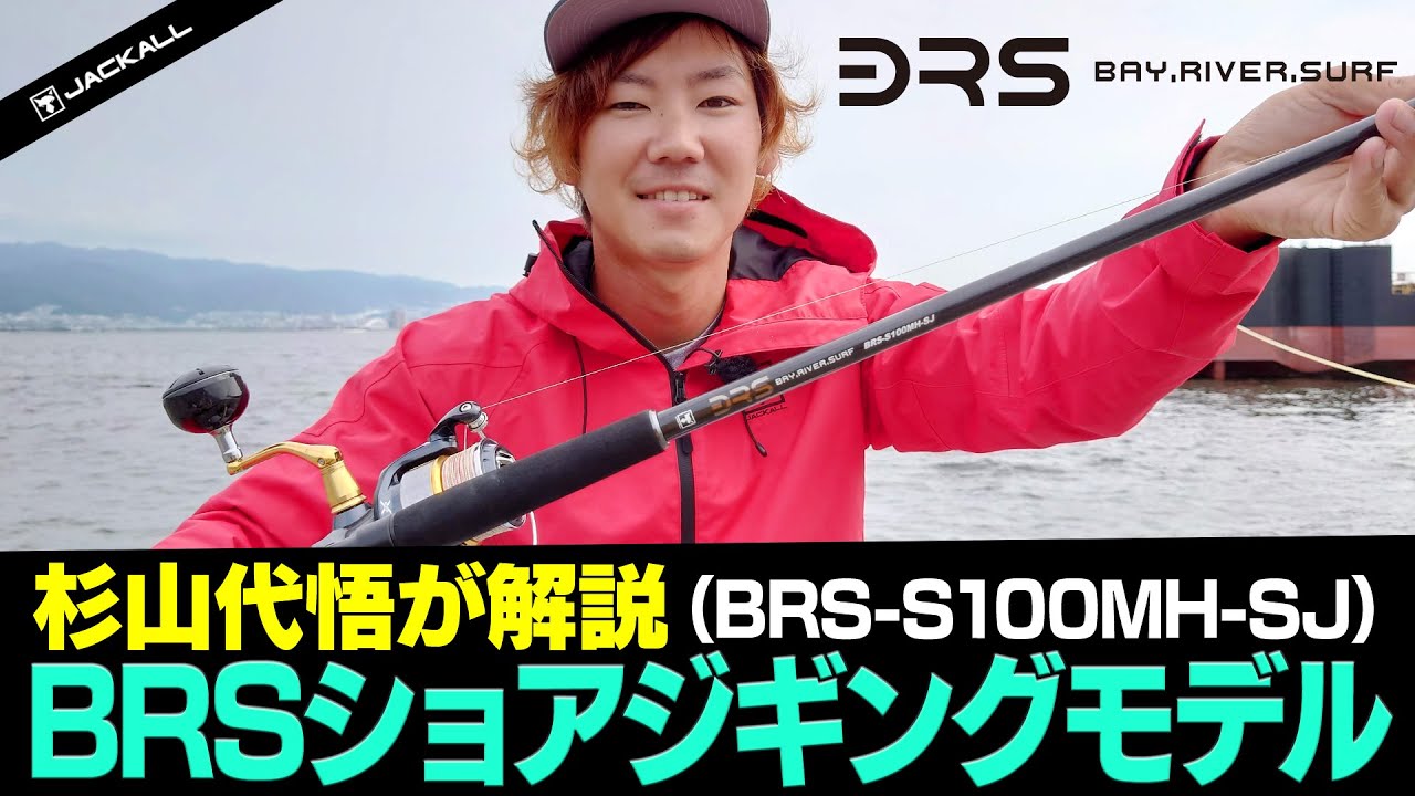杉山代悟が解説「BRSショアジギングモデル」（BRS-S100MH-SJ） - YouTube
