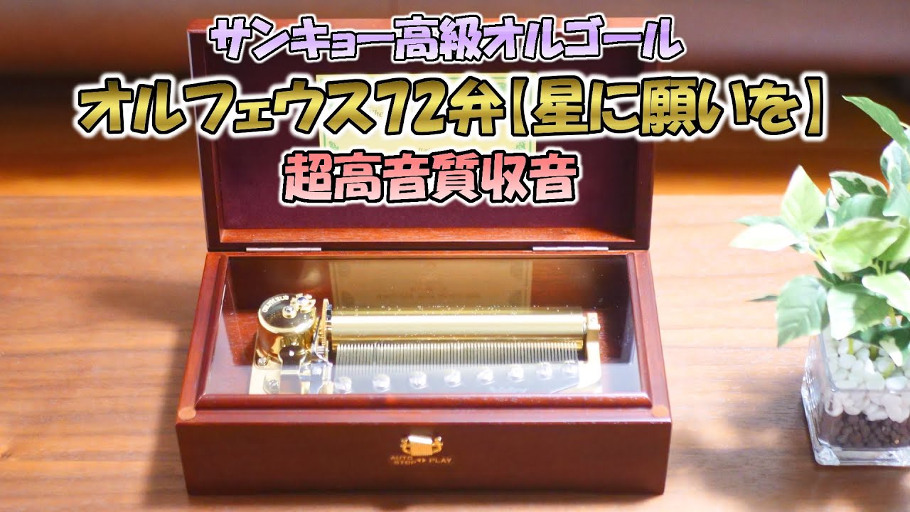 Music Box Sankyo Orpheus 72 Note Wish on the stars【Super high