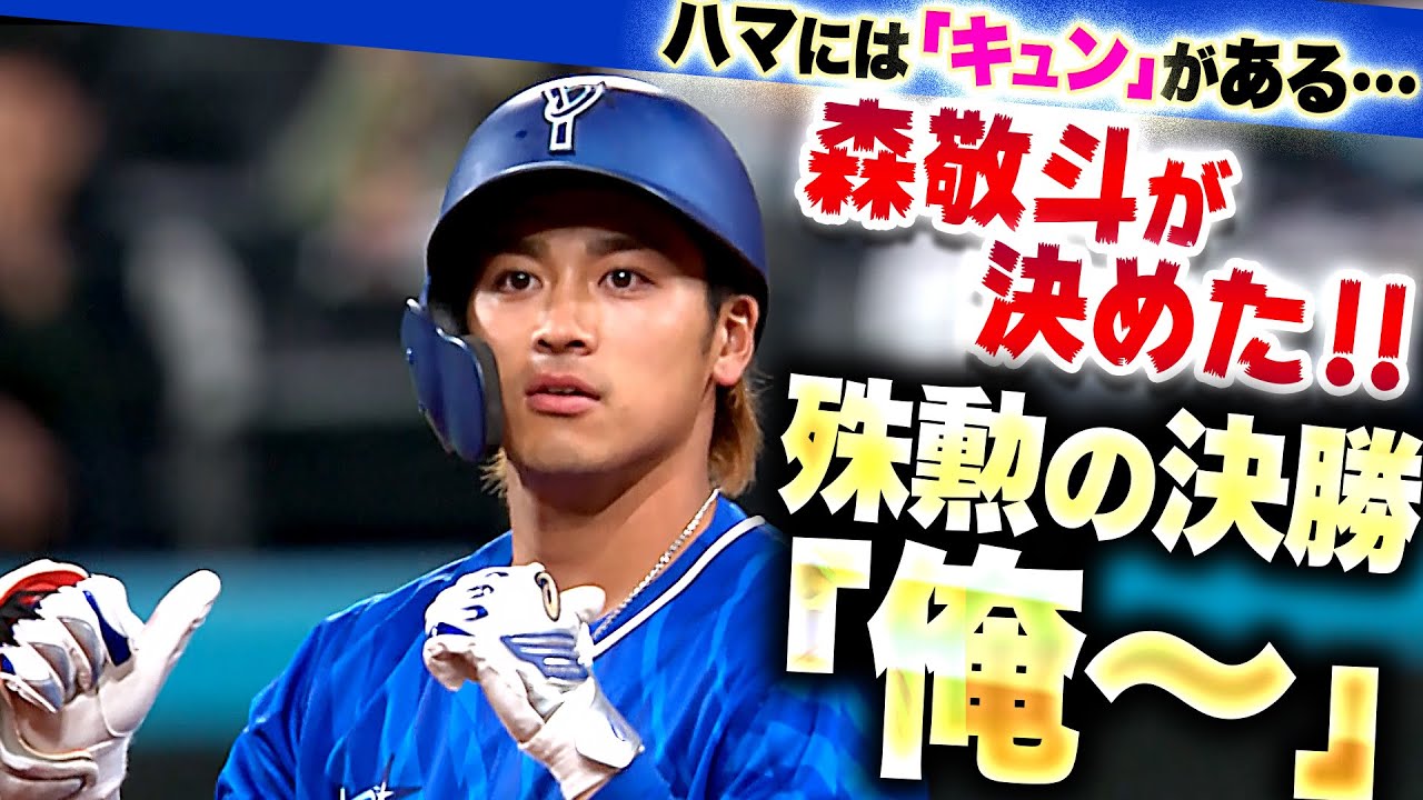 値千キュン…】森敬斗『鮮やかに弾き返した技ありの一打…殊キュンの決勝