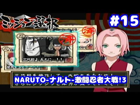 S NARUTO ナルト 激闘忍者大戦!3 ミッション15 - YouTube