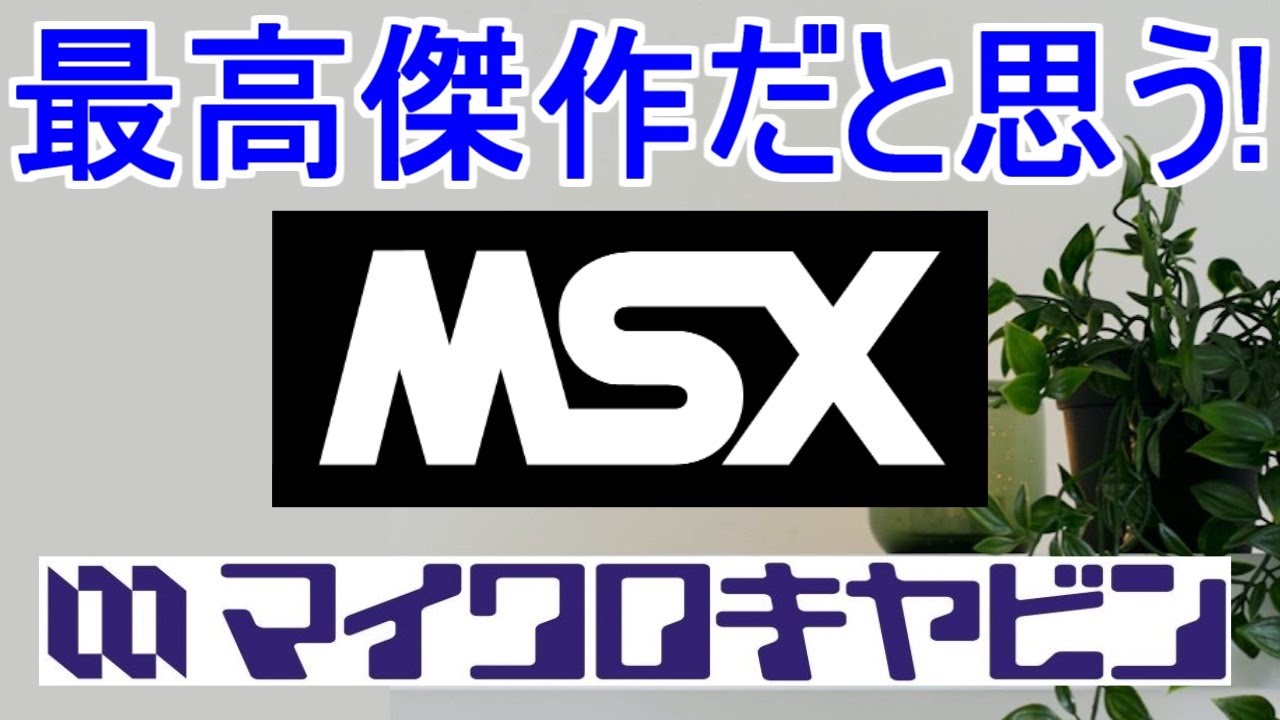 最高傑作だと思う【MSX】マイクロキャビン特集「名作10作品紹介」＃MSX