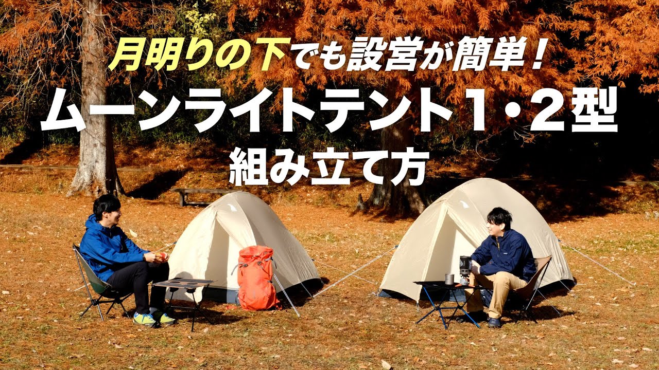 ムーンライト テント2｜モンベル
