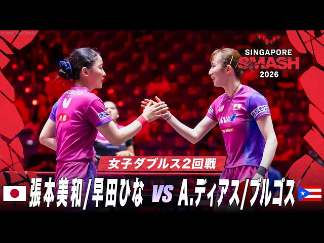 2回戦】張本美和/早田ひな vs A.ディアス/ブルゴス｜WTTシンガポール