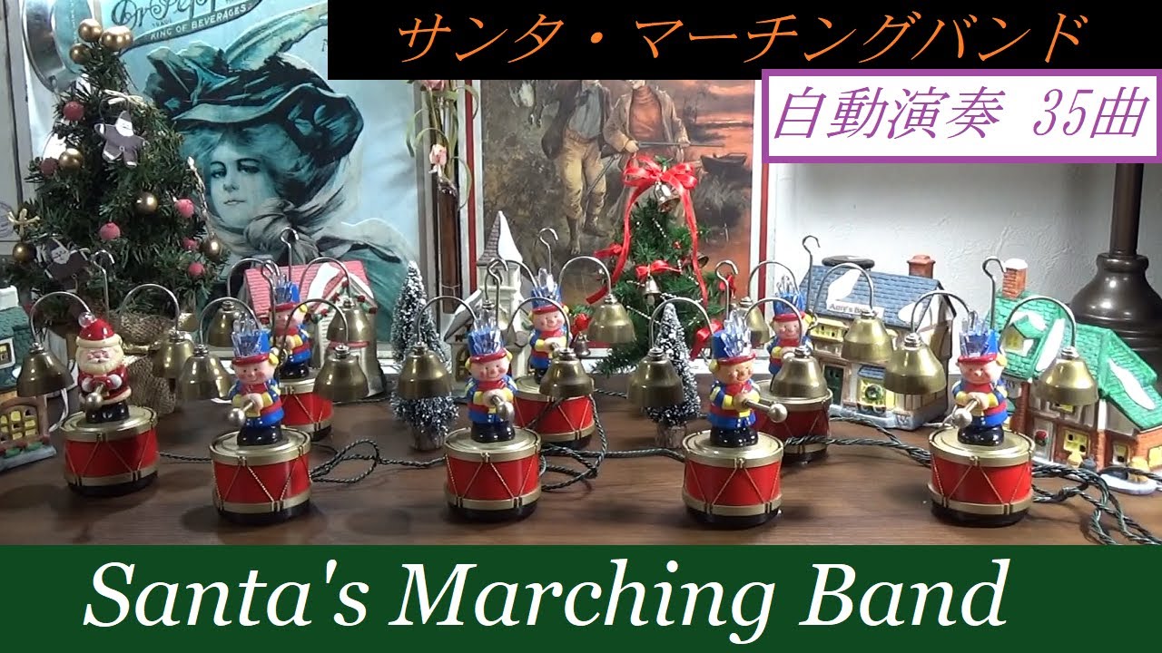 Merry Christmas【自動演奏】 鼓笛隊 サンタ マーチングバンド Santa's
