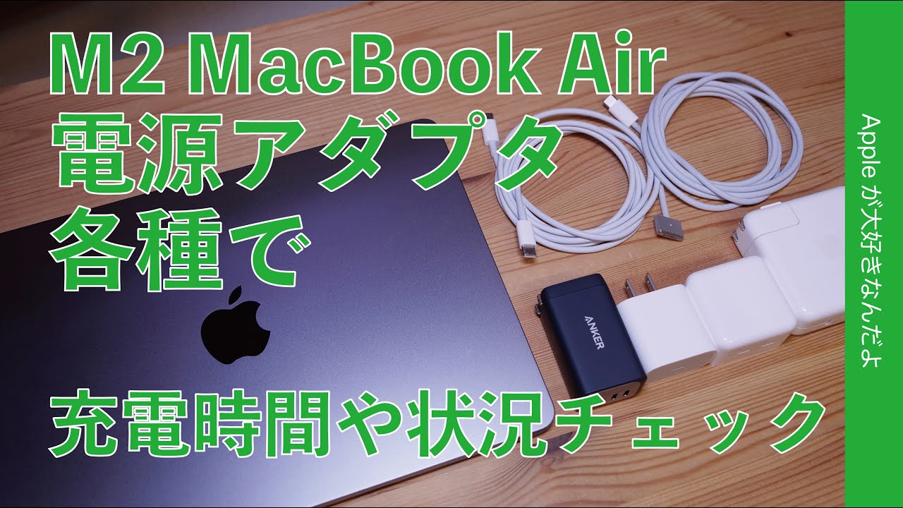 M2 MacBook Airのフル充電時間を各種電源アダプタ＆ケーブルで計測