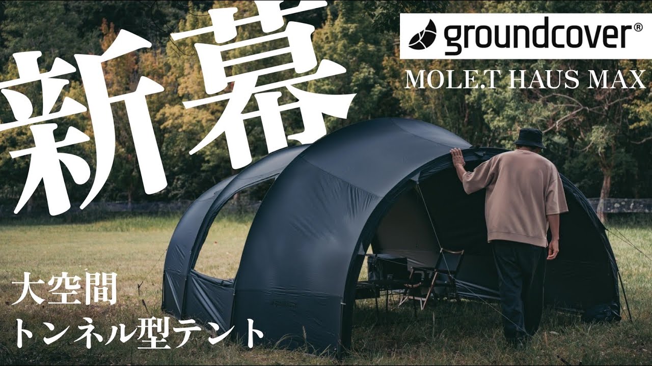 開放感溢れるトンネルテント！MOLE.T HAUS MAXの徹底レビュー - YouTube
